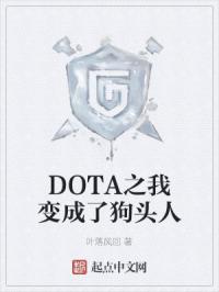 DOTA֮ұ˹ͷ